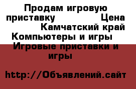 Продам игровую приставку Sony PS3  › Цена ­ 5 000 - Камчатский край Компьютеры и игры » Игровые приставки и игры   